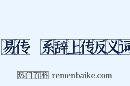 易传·系辞上传反义词是什么意思的图片